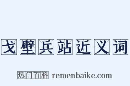 戈壁兵站近义词是什么意思的图片